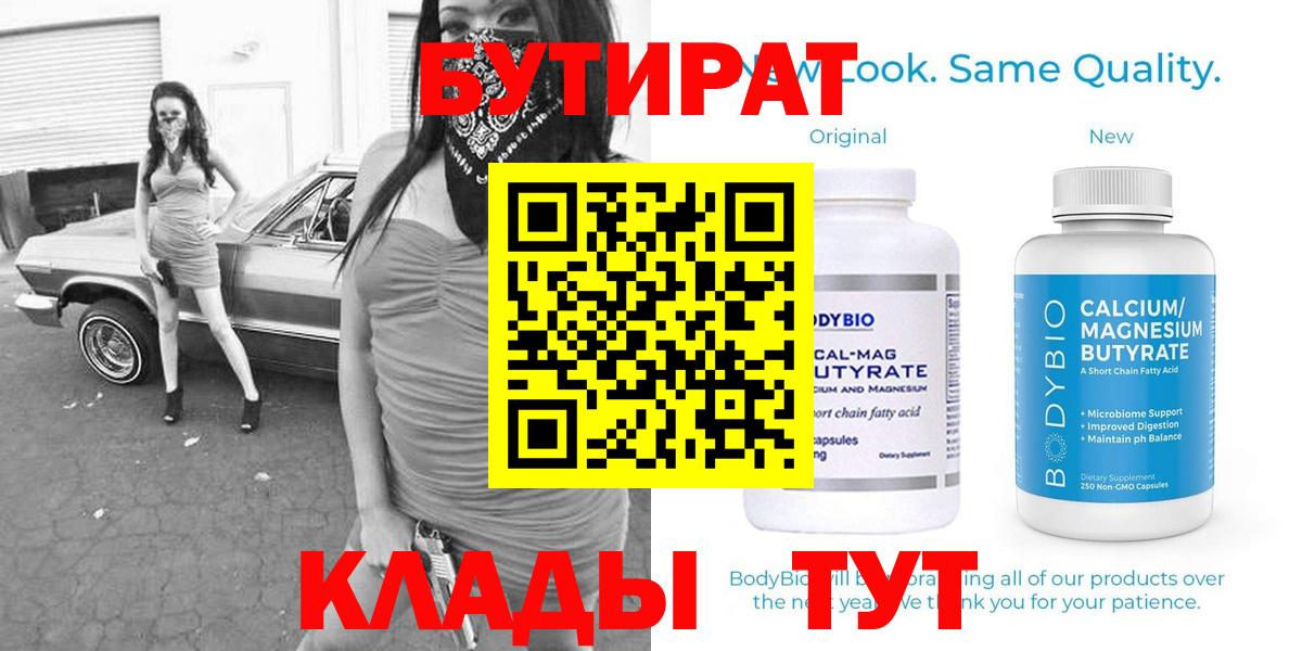 Бутират BDO  Вход с VPN  Волгоград 
