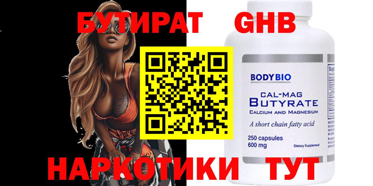 Бутират Butirat Волгоград
