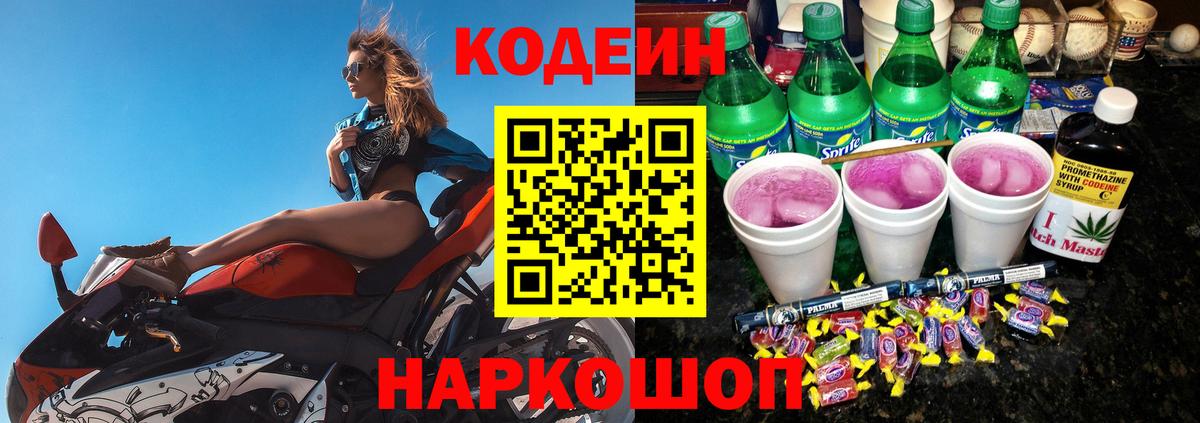 Волгоград  Codein напиток Lean (лин)  Кодеиновый сироп Lean Purple Drank  Вход с VPN 